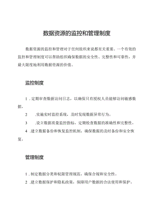 数据资源的监控和管理制度.docx