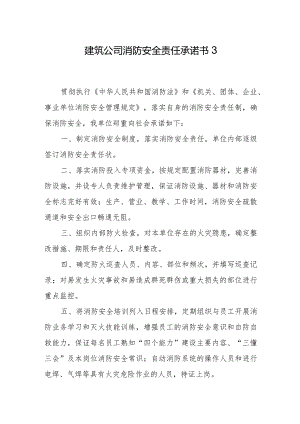 建筑公司消防安全责任承诺书3.docx