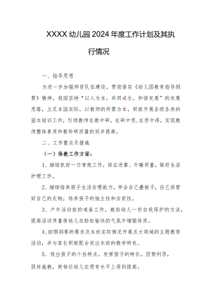 幼儿园2024年度工作计划及其执行情况.docx