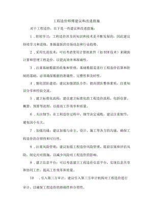 工程造价师傅建议和改进措施.docx