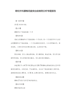 脊柱外科腰椎间盘突出症病例分析专题报告.docx