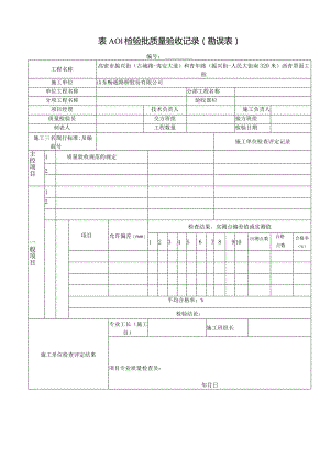 表A.0.1检验批质量验收记录（勘误表）.docx