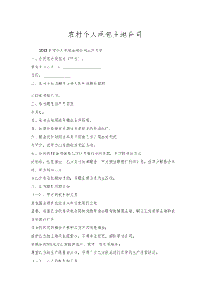 农村个人承包土地合同.docx