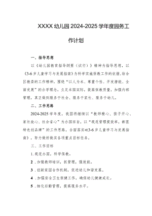 幼儿园2024-2025学年度园务工作计划.docx