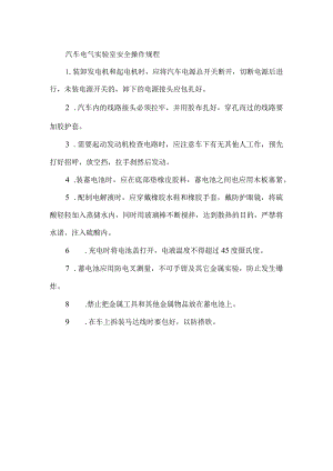 汽车电气实验室安全操作规程.docx
