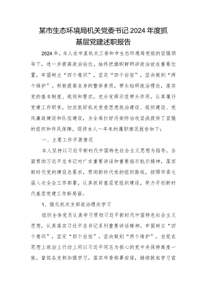 某市生态环境局机关党委书记2024年度抓基层党建述职报告.docx