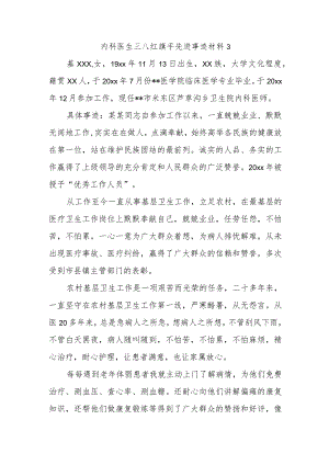 内科医生三八红旗手先进事迹材料3.docx