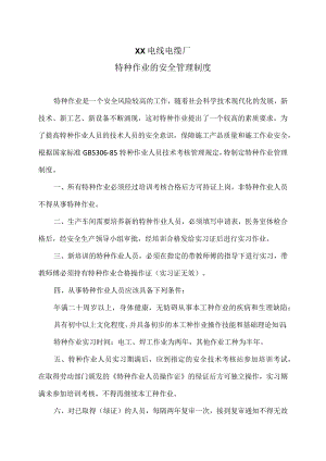 XX电线电缆厂特种作业的安全管理制度（2023年）.docx