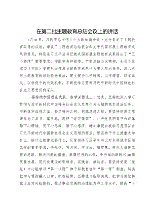 在第二批主题教育总结会议上的讲话.docx