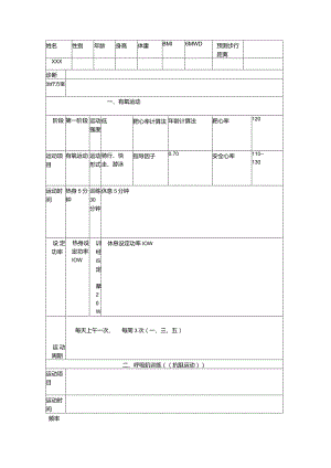 慢阻肺运动处方模板.docx