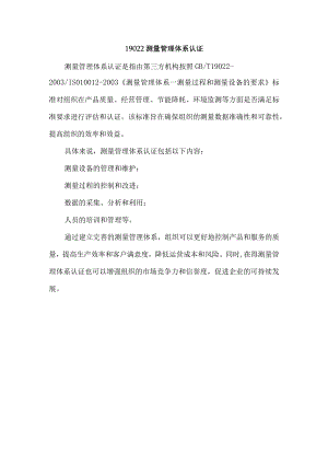 19022测量管理体系认证.docx