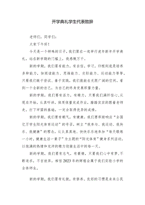 开学典礼学生代表致辞.docx