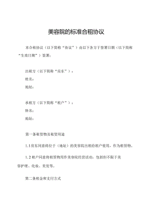 美容院的标准合租协议.docx