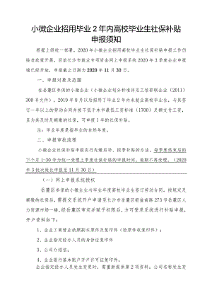 小微企业招用高校毕业生社保补贴申报须知（2020）.docx