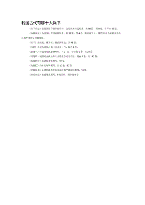 我国古代有哪十大兵书.docx