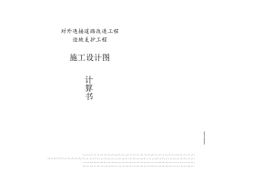 对外连接道路改造工程--边坡支护工程施工设计图计算书.docx