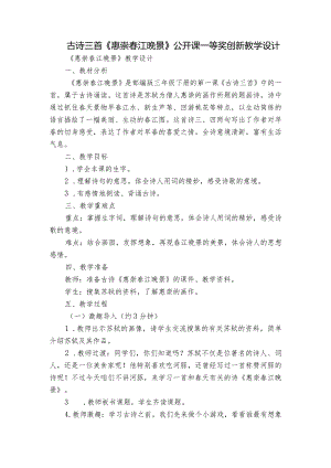 古诗三首《惠崇春江晚景》公开课一等奖创新教学设计_2.docx