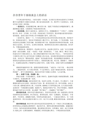 在市青年干部座谈会上的讲话.docx