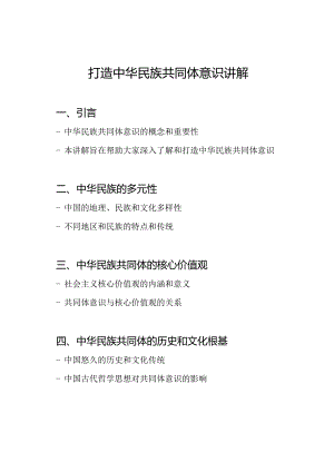 打造中华民族共同体意识讲解.docx