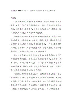 在2024年高校学校学院党委庆祝第114个“三八”国际劳动妇女节座谈会上的讲话发言.docx