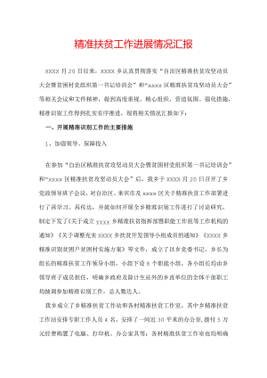精准扶贫工作进展情况汇报.docx