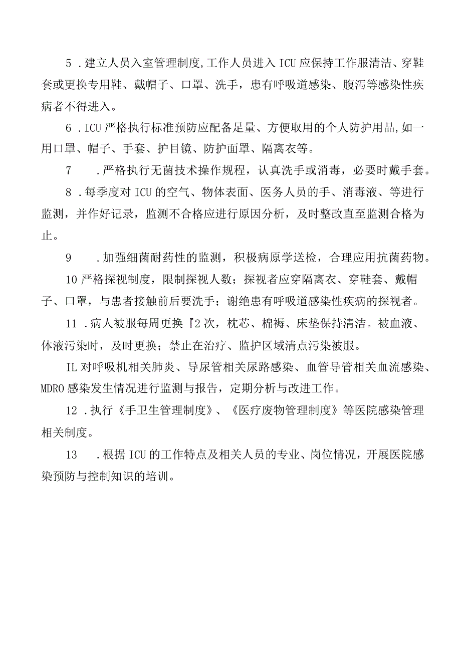 重症监护病房（ICU, CCU等）医院感染管理与消毒隔离制度.docx_第2页