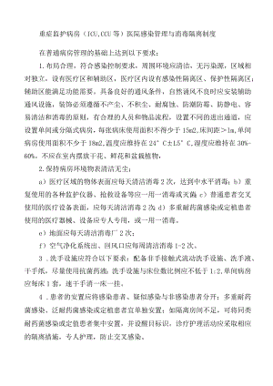 重症监护病房（ICU, CCU等）医院感染管理与消毒隔离制度.docx
