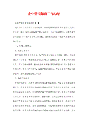 企业营销年度工作总结.docx