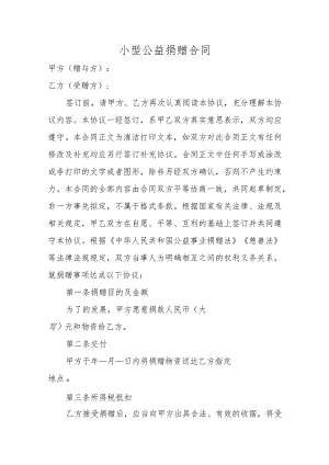 小型公益捐赠合同.docx