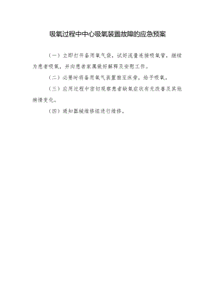 吸氧过程中中心吸氧装置故障的应急预案.docx