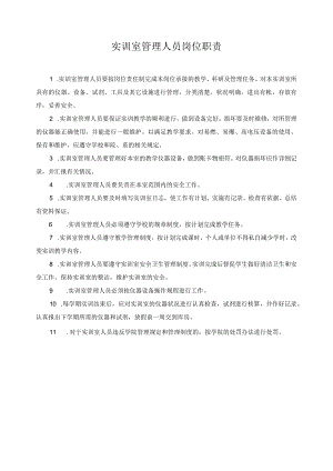 实训室管理人员岗位职责.docx