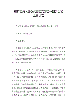 在新团员入团仪式暨团支部全体团员会议上的讲话.docx