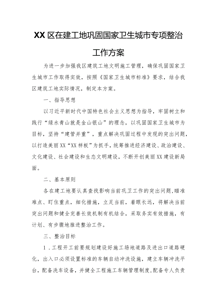 XX区在建工地巩固国家卫生城市专项整治工作方案.docx_第1页