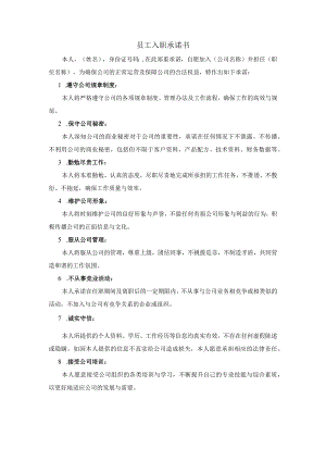 员工入职承诺书.docx
