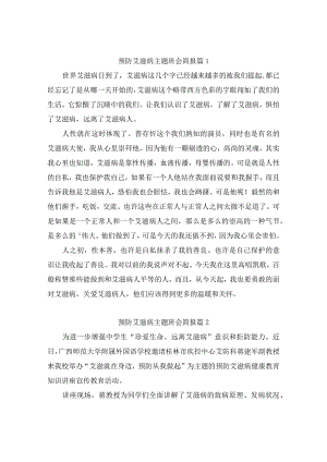 预防艾滋病主题班会简报（精选9篇）.docx