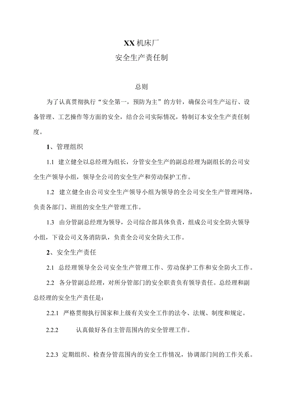 XX机床厂安全生产责任制(2023年).docx_第1页