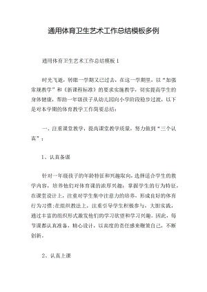 通用体育卫生艺术工作总结模板多例.docx