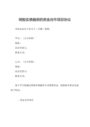 明股实债融资的资金合作项目协议.docx