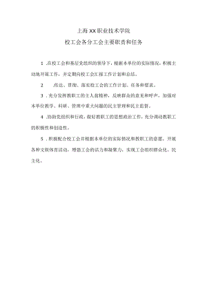 上海XX职业技术学院校工会各分工会主要职责和任务（2024年）.docx