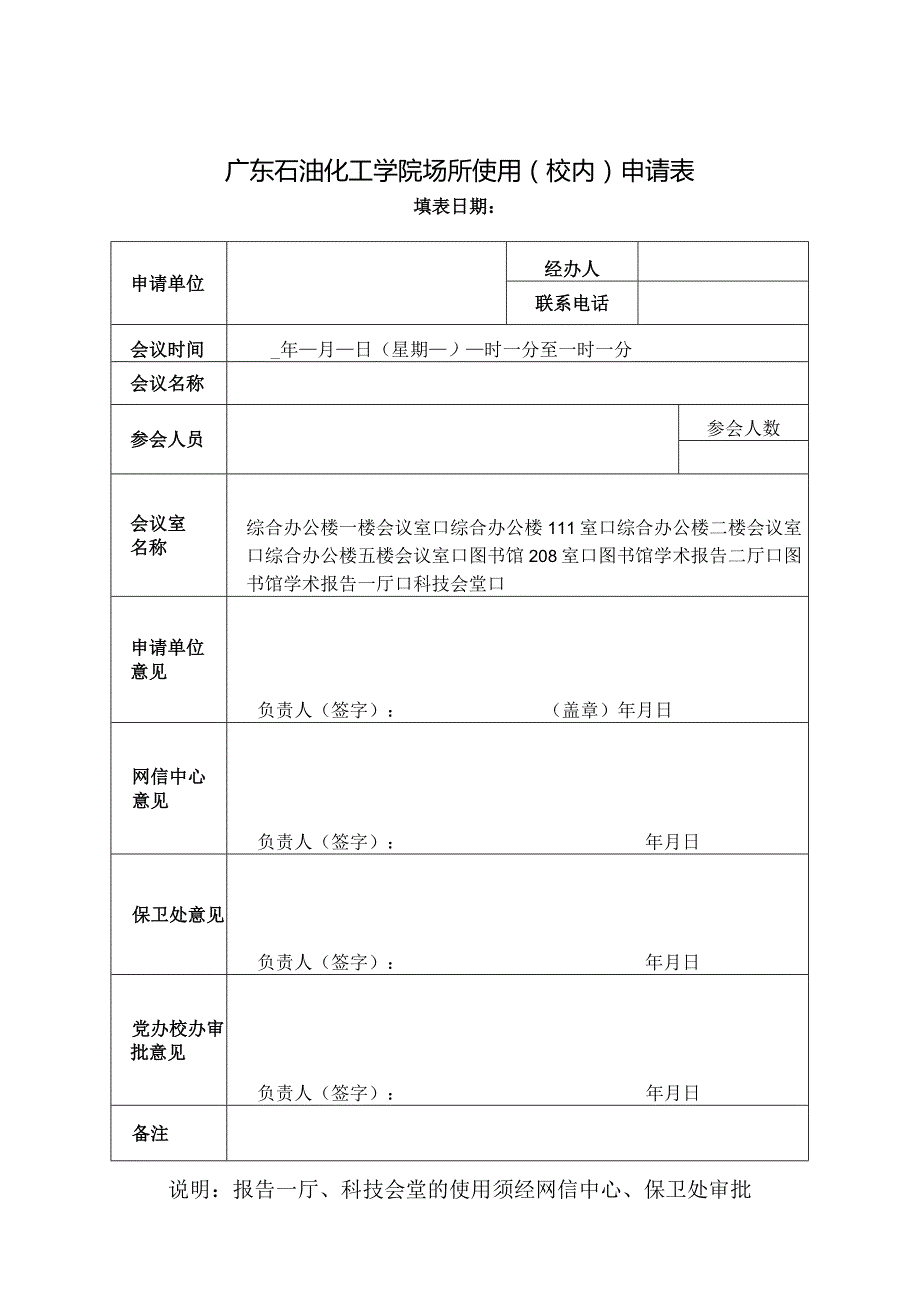 广东石油化工学院场所使用校内申请表.docx_第1页