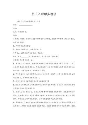 员工入职服务协议.docx