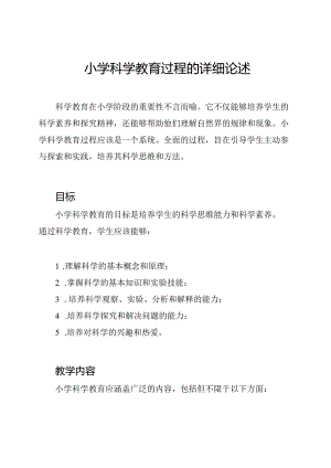 小学科学教育过程的详细论述.docx