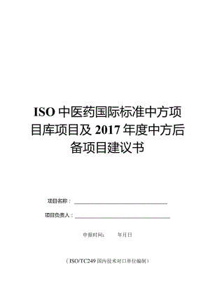 ISO中医药国际标准中方项目库项目及2017年度中方后备项目建议书.docx