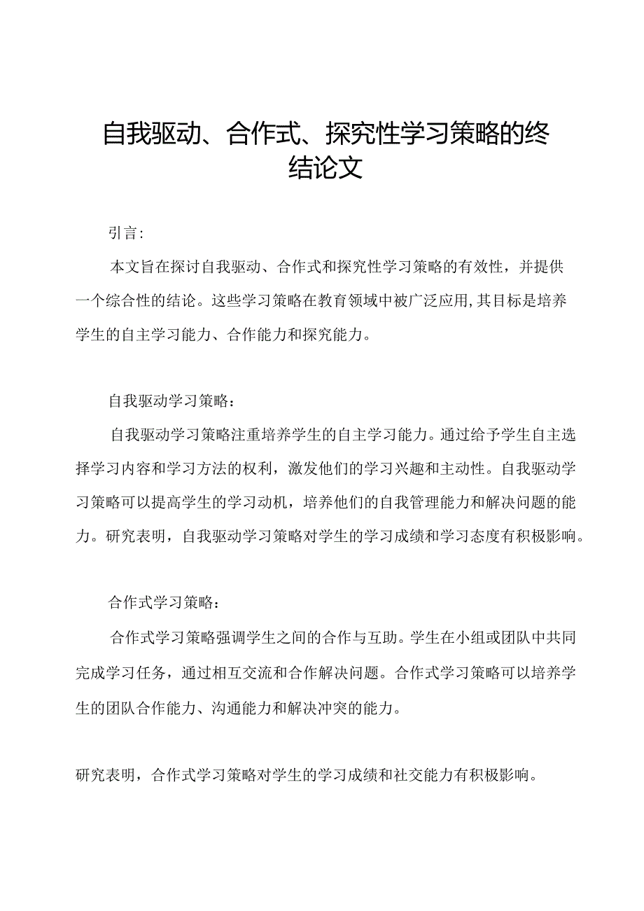 自我驱动、合作式、探究性学习策略的终结论文.docx_第1页
