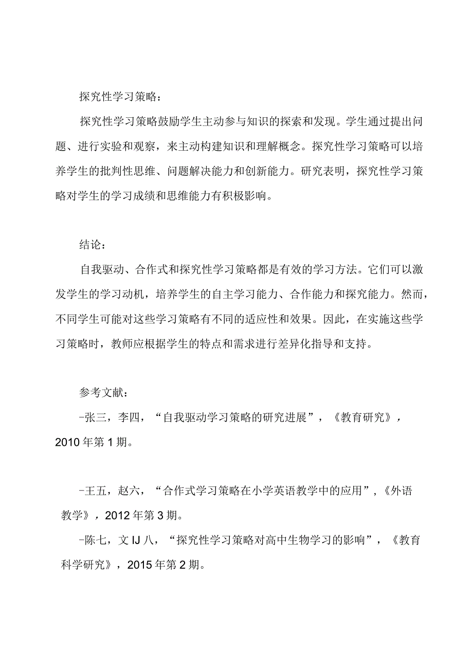 自我驱动、合作式、探究性学习策略的终结论文.docx_第2页