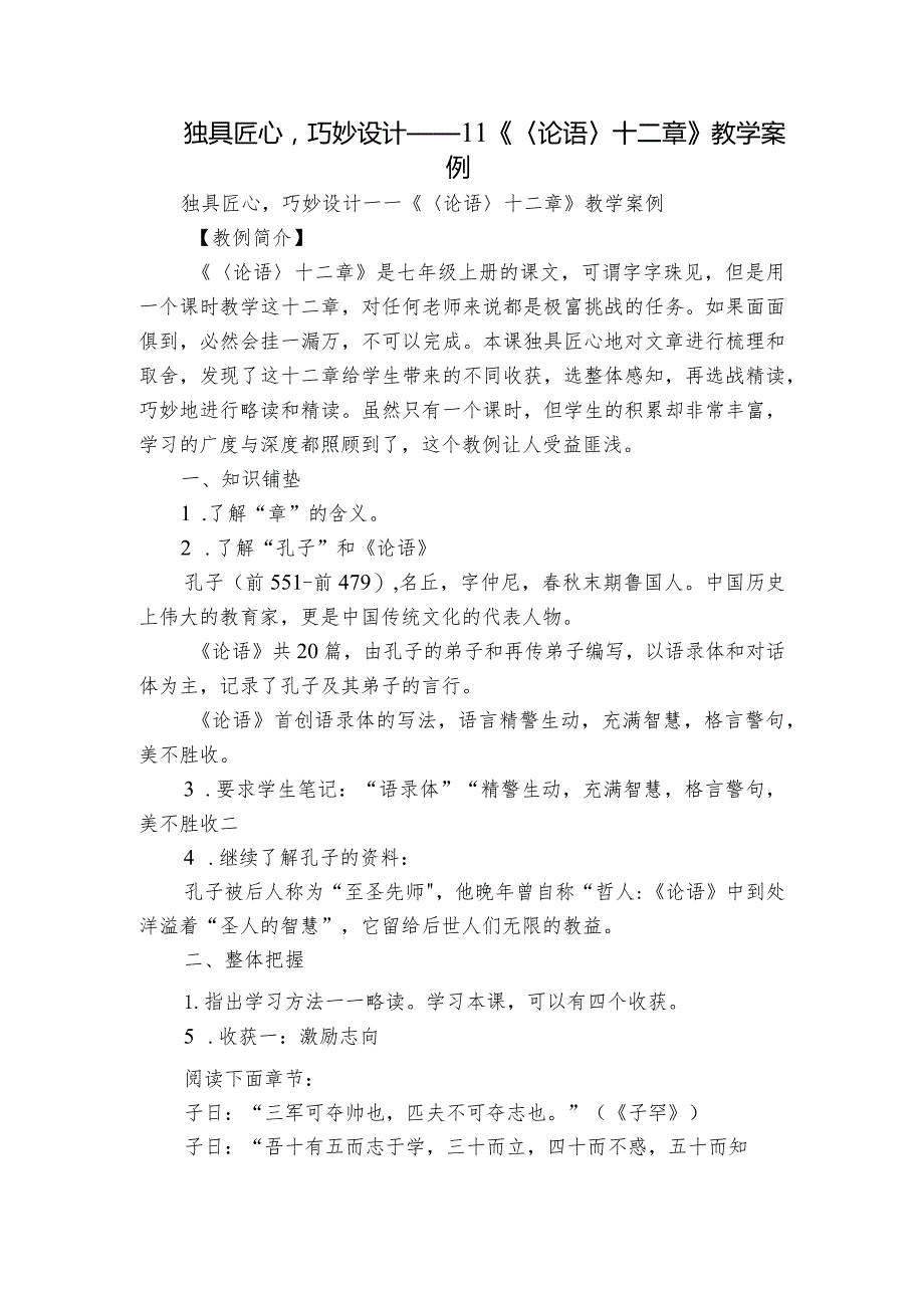 独具匠心巧妙设计——11《〈论语〉十二章》教学案例.docx_第1页
