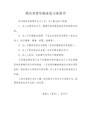 邢台市青年就业见习承诺书.docx