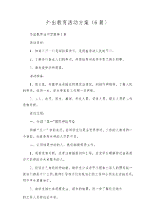 外出教育活动方案（6篇）.docx
