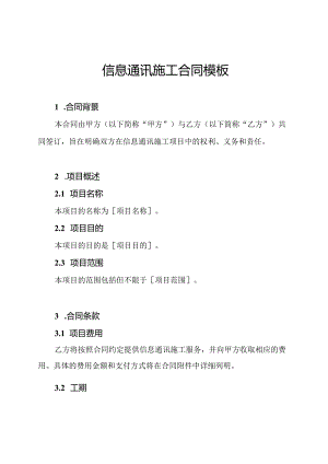 信息通讯施工合同模板.docx