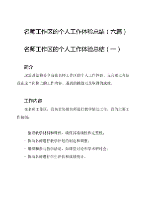 名师工作区的个人工作体验总结（六篇）.docx